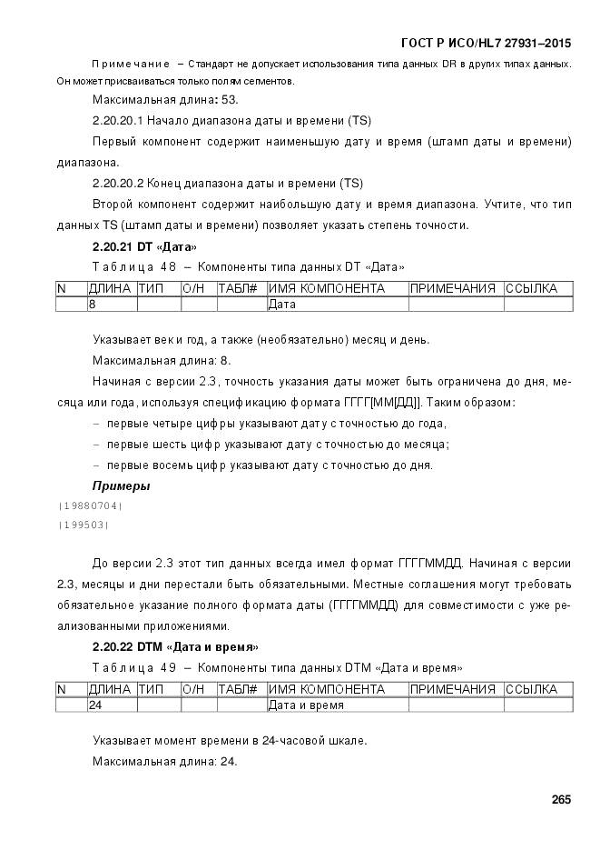 ГОСТ Р ИСО/HL 7 27931-2015, страница 272